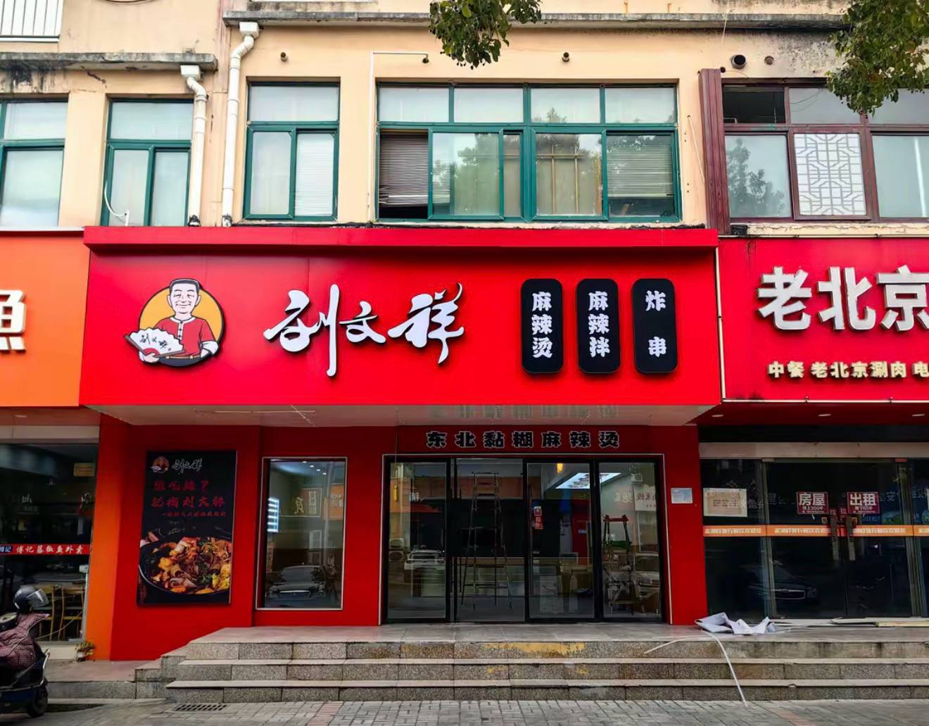 刘文祥麻辣烫 招人啦 诚聘后厨工作人员2名 不限经验｜不限学历｜不限性 ...